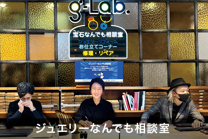 ジュエリーなんでも相談室