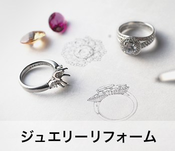 ジュエリーリフォーム／お仕立て