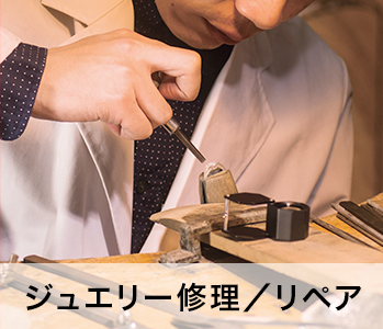 ジュエリー修理／リペア