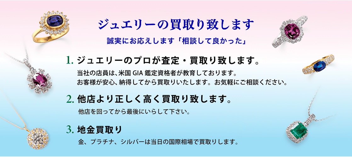 ＼ ただいま買取強化中！／御徒町本店では、ジュエリーのプロが価値を見極め、正しく・高く買取いたします。他店でご満足いただけなかったお品も、ぜひ一度ご相談ください。見比べて納得、選ばれる査定を。